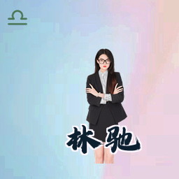 林驰